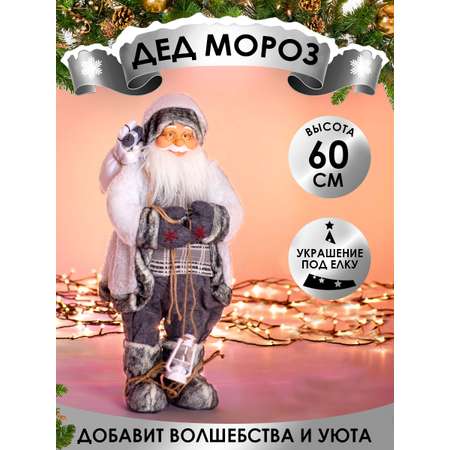 Фигура декоративная BABY STYLE Дед Мороз белый серый костюм с фонариком 60 см