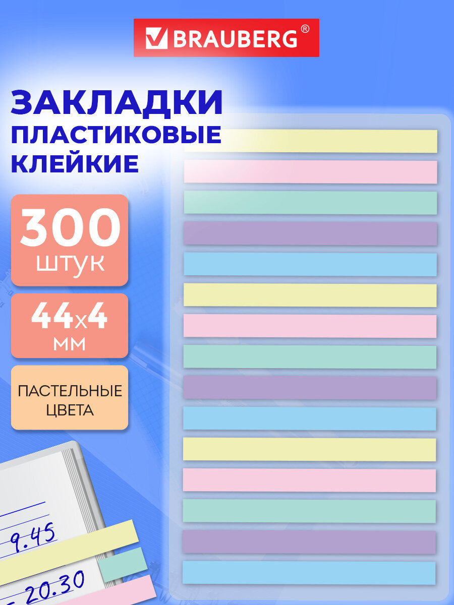 Стикер-закладка Brauberg самоклеящиеся для заметок 300 шт. - фото 1