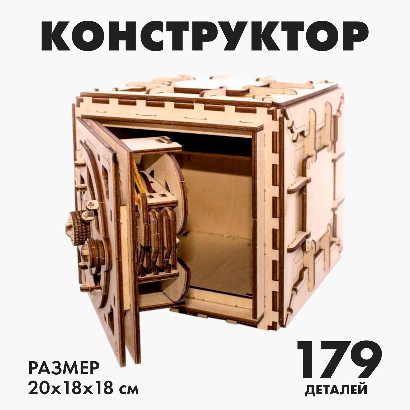 Конструктор Лесная мастерская Сейф деревянный - фото 1