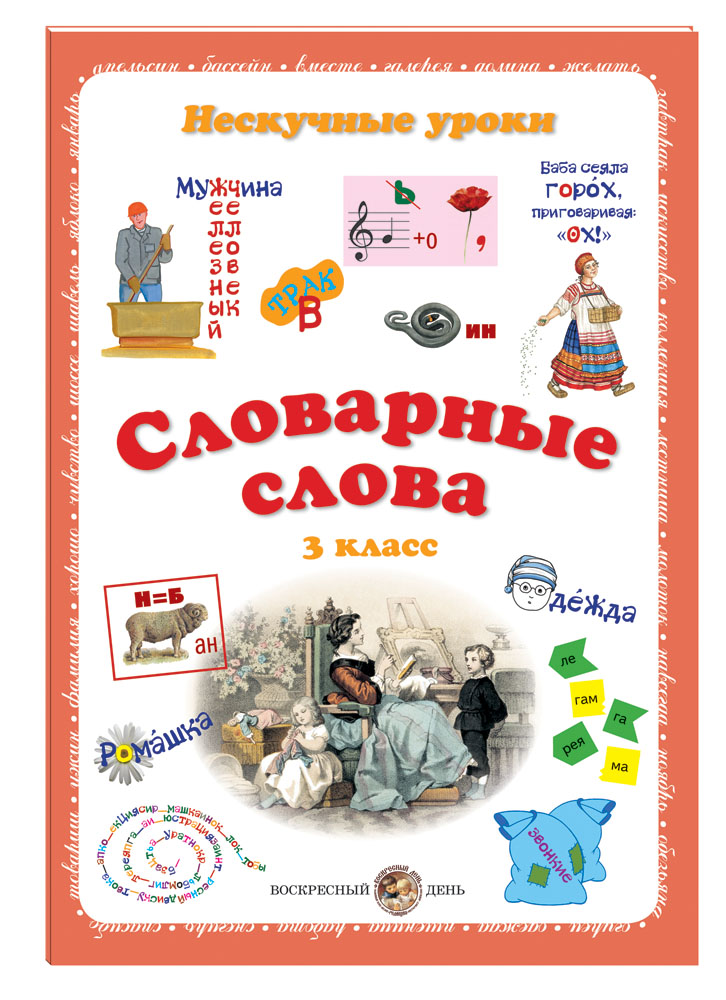 Книга Белый город Словарные слова. 3 класс - фото 1