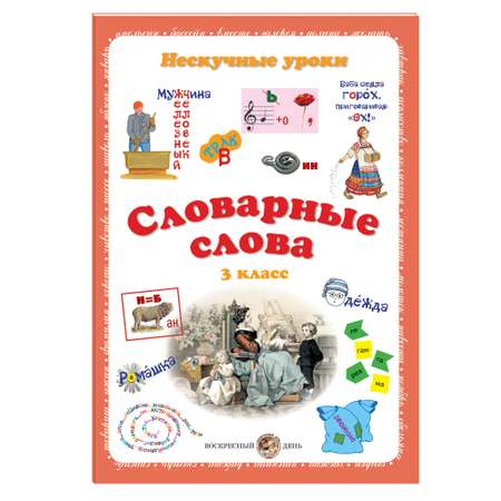 Книга Белый город Словарные слова. 3 класс