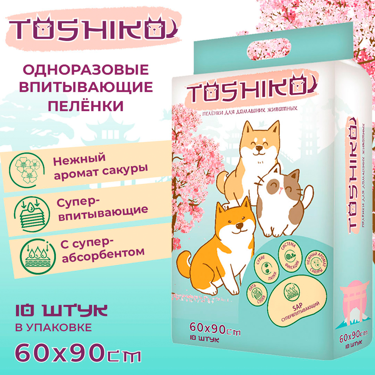 Пеленки для собак Toshiko впитывающие одноразовые с ароматом сакуры 60*90 10шт 157340 - фото 3