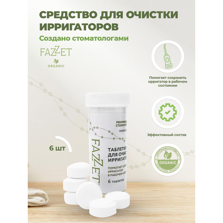 Таблетки Fazzet ORGANIC для очистки ирригаторов 6 шт