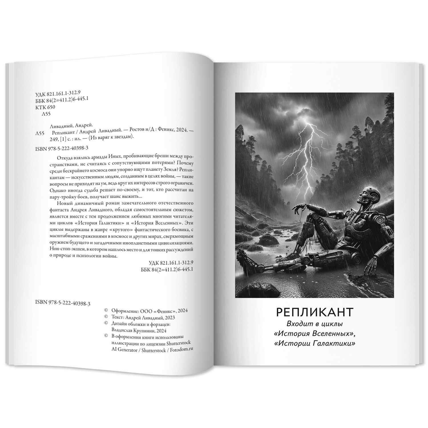 Книга Феникс Книга Репликант серия Из варяг к звездам - фото 6