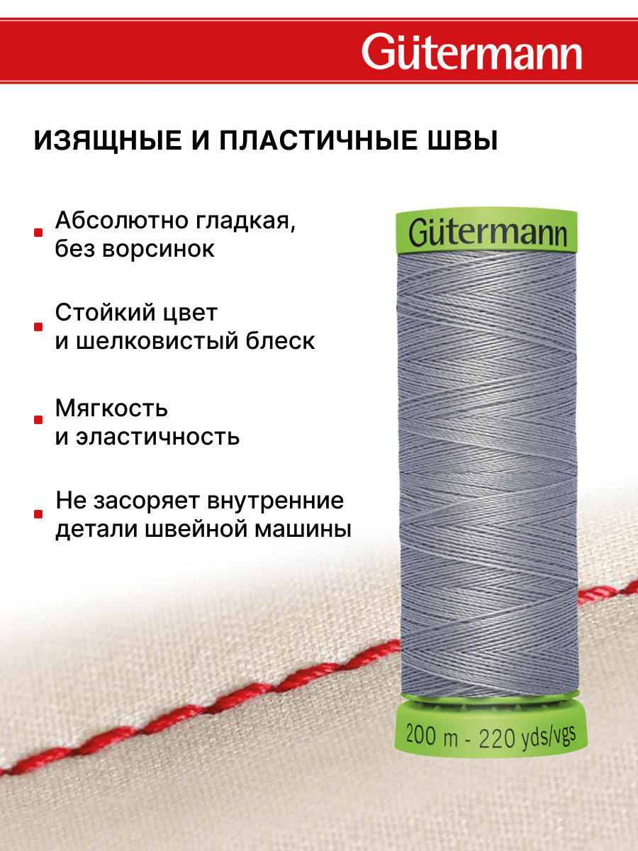 Нитки для шитья тонких тканей Guttermann 200м цвет 40 - фото 4