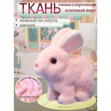 Игрушка интерактивная мягкая FAVORITSTAR DESIGN Пушистый зайчик розовый с морковкой