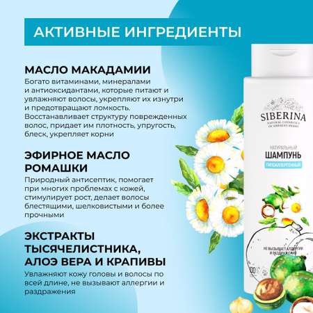 Шампунь Siberina 400 мл