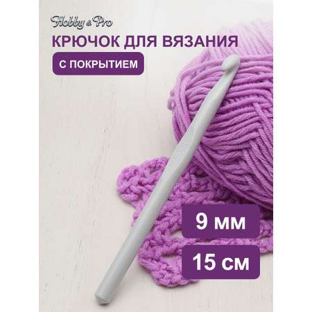 Крючок для вязания Hobby Pro металлический с тефлоновым покрытием для 9 мм 15 см 954900