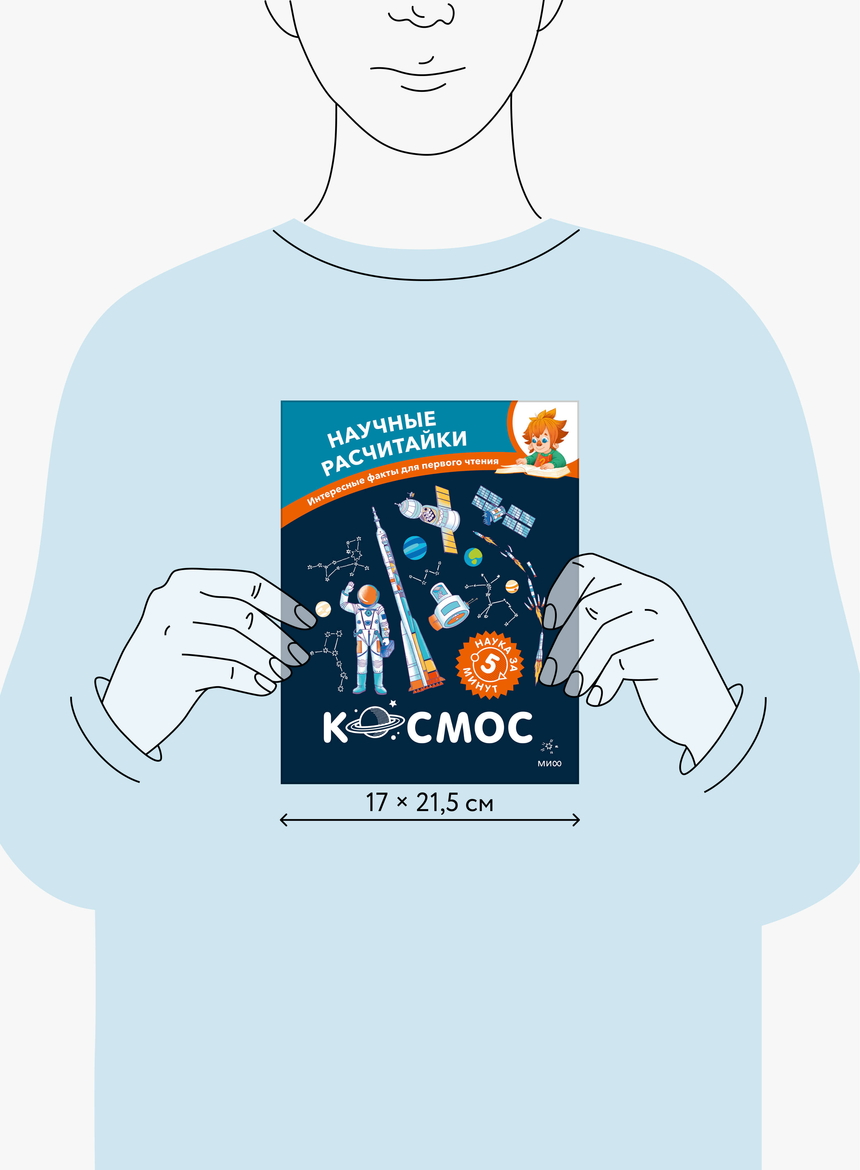 Книга Миф Космос Научные расчитайки Наука за 5 минут Чевостик - фото 4