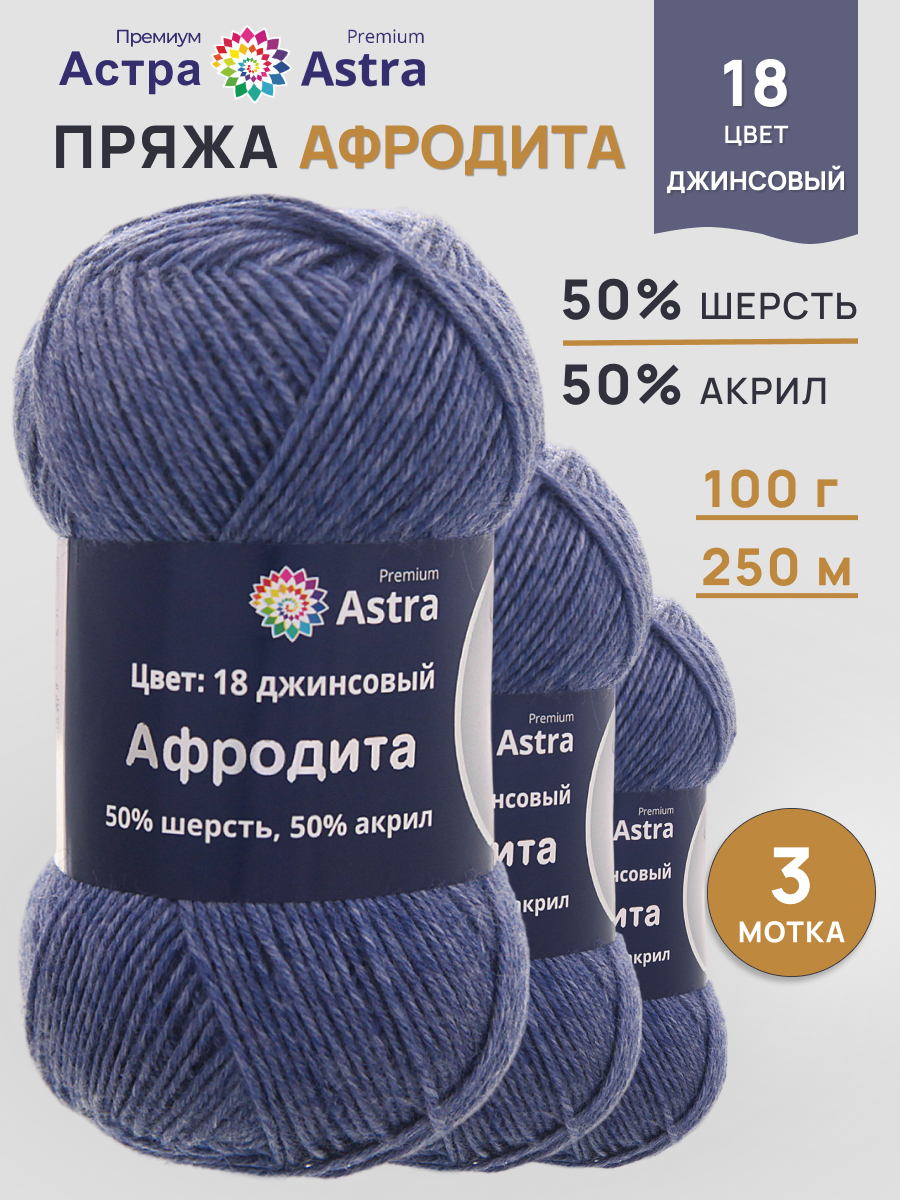 Пряжа Astra Premium Афродита полушерстяная 100 г 250 м 01 18 джинсовый 3 мотка - фото 1