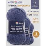 Пряжа Astra Premium Афродита полушерстяная 100 г 250 м 01 18 джинсовый 3 мотка