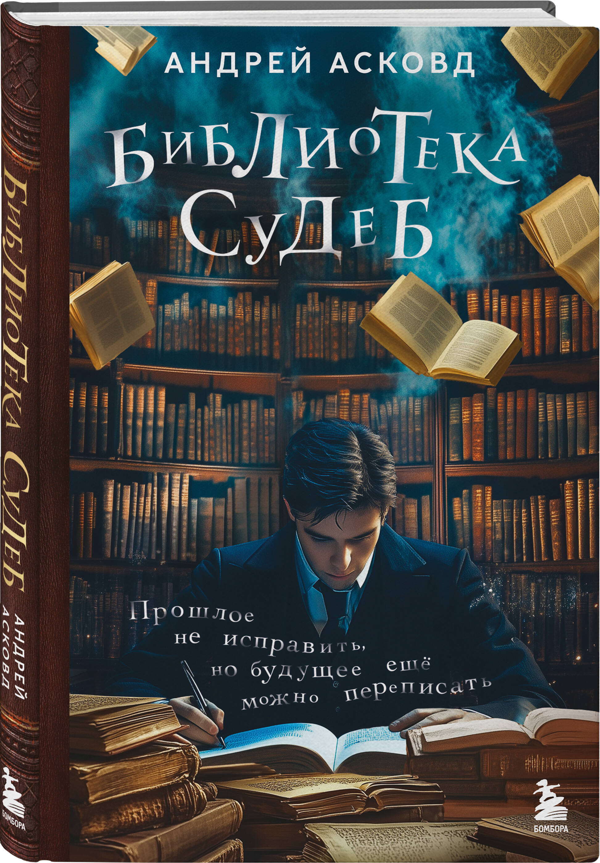 Книга БОМБОРА Библиотека судеб. Прошлое не исправить, но будущее ещё можно переписать - фото 5
