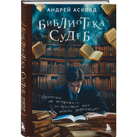 Книга БОМБОРА Библиотека судеб. Прошлое не исправить, но будущее ещё можно переписать