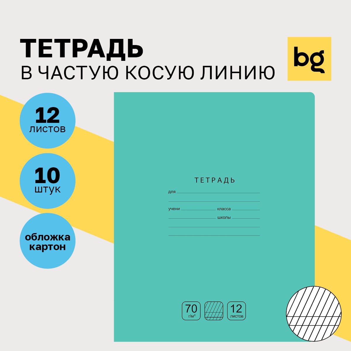 Тетрадь BG косая линейка 10 шт. - фото 1