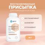 Присыпка G genel восстанавливающая для поврежденной кожи 40 г