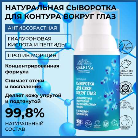 Сыворотка Siberina 30 мл