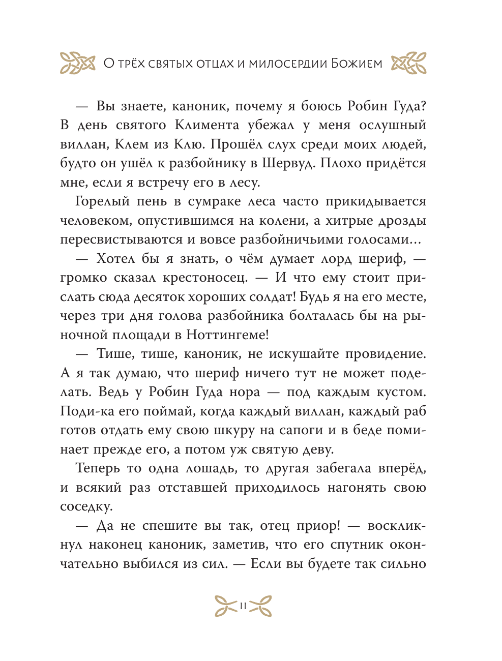 Книга АСТ Легенды о Робин Гуде - фото 18