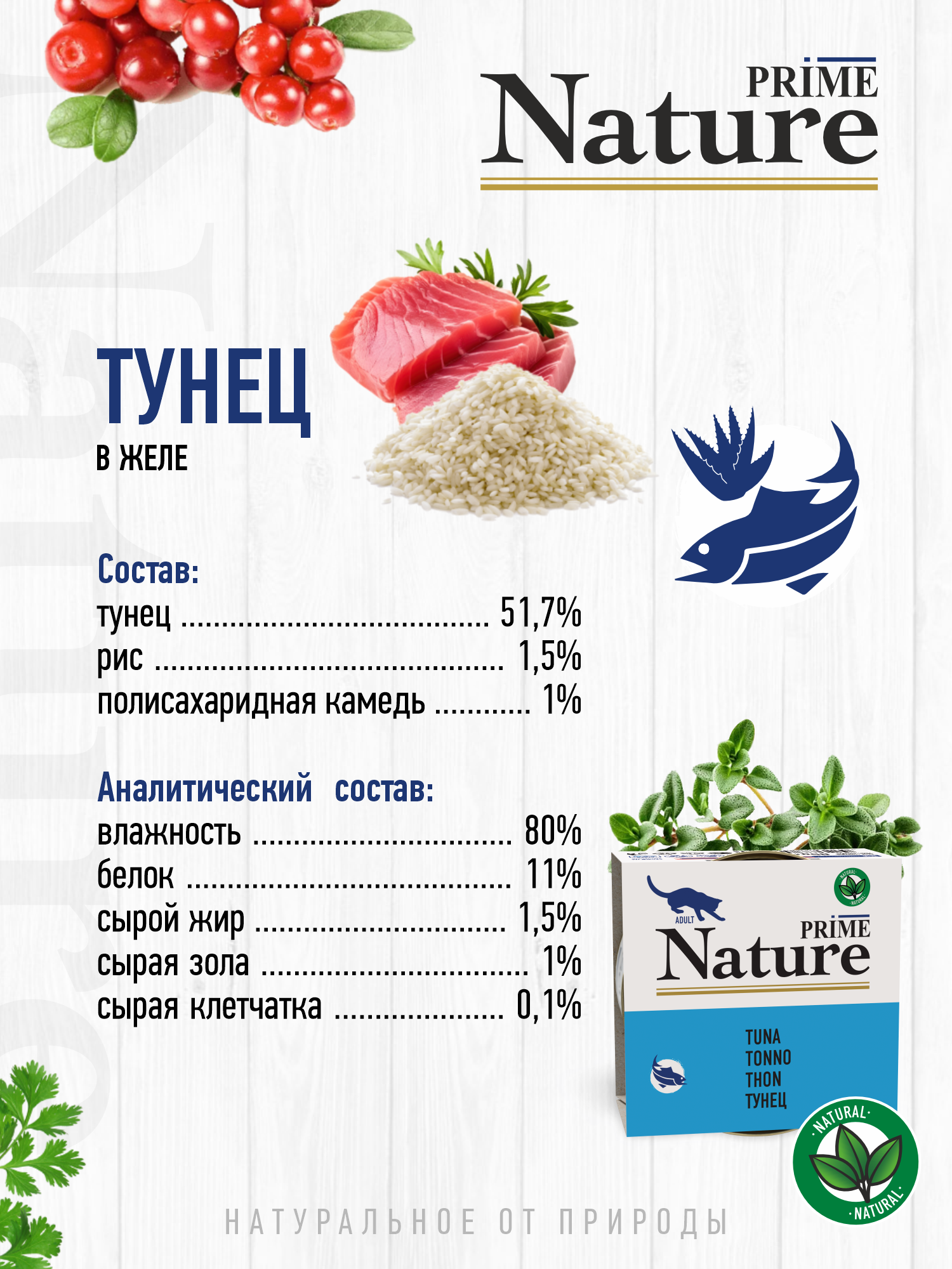 Корм для кошек влажный Prime NATURE Тунец в желе жб 85г 12 шт. - фото 3