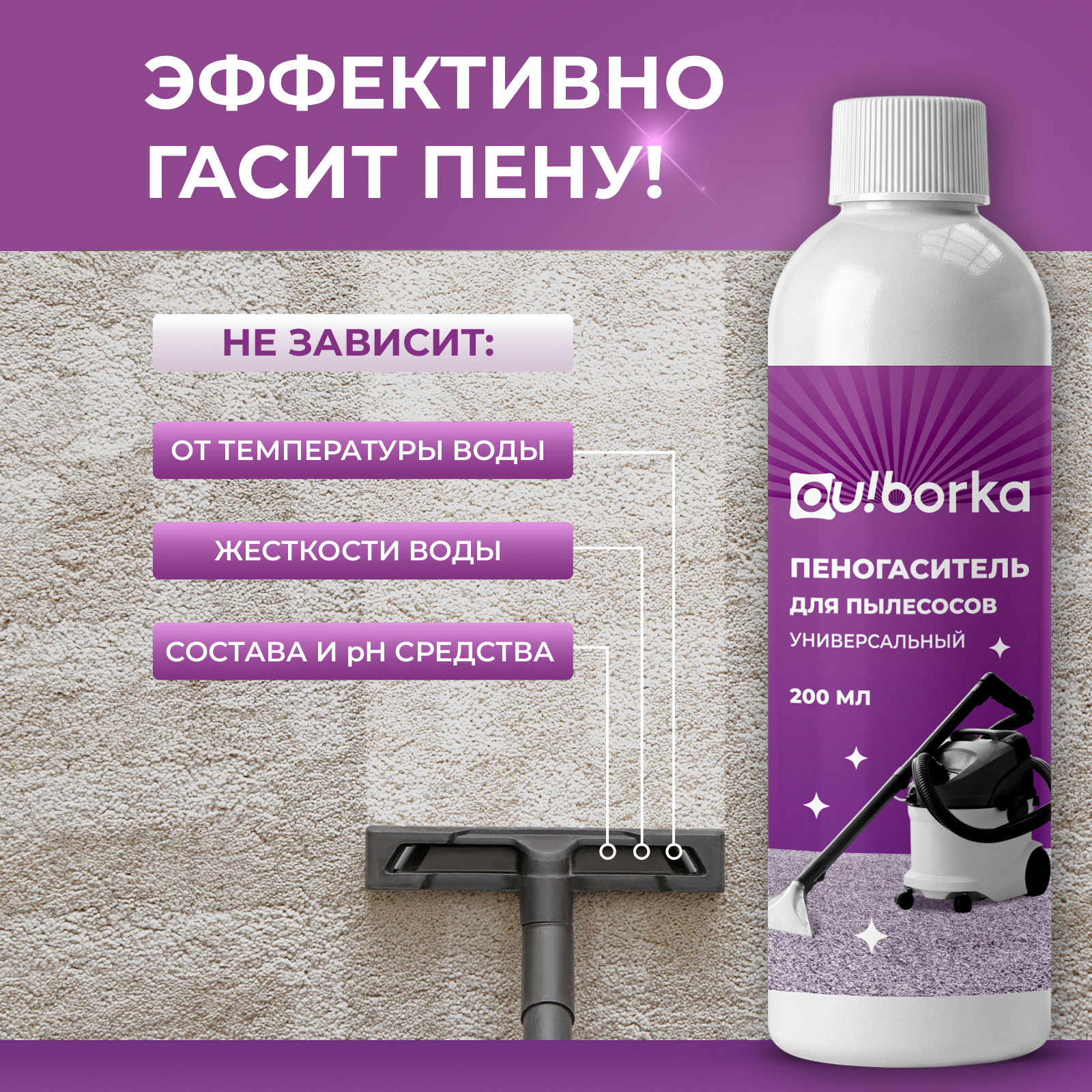 Средство для бытовой техники Ou!borka пеногаситель 200 мл для пылесосов - фото 5