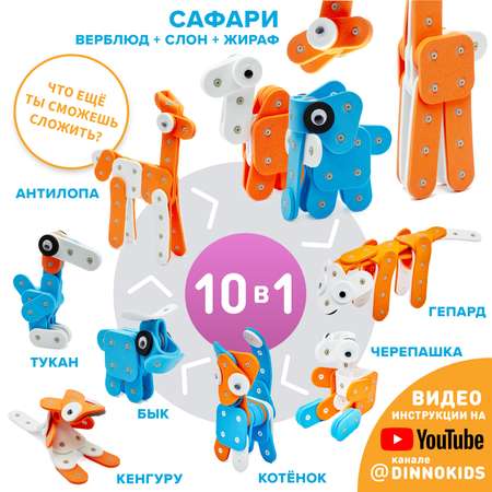 Конструктор DINNO KIDS Сафари 78 дет.