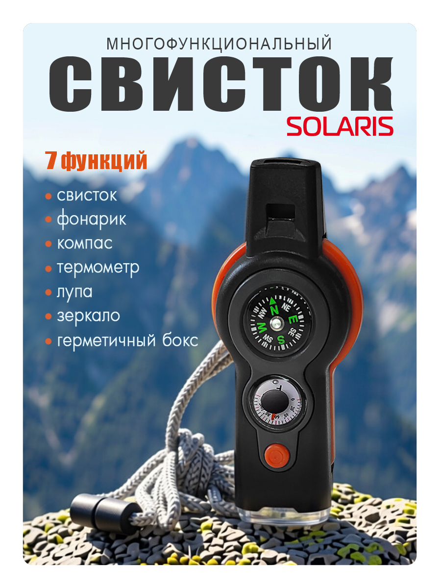 Свисток Solaris многофункциональный 7 функций - фото 1