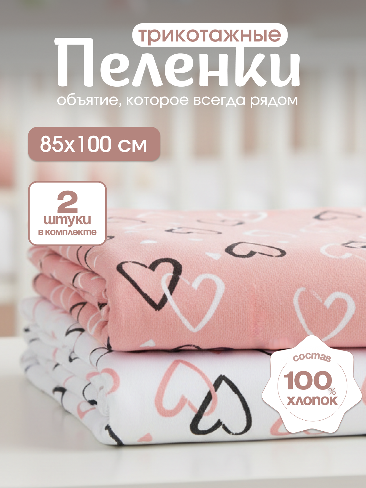 Пелёнка inlovery Сердечки трикотаж 85х100 см 2 шт. - фото 1