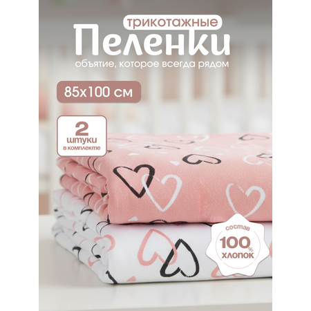 Пелёнка inlovery Сердечки трикотаж 85х100 см 2 шт.