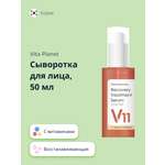 Сыворотка Vita Planet 50 мл