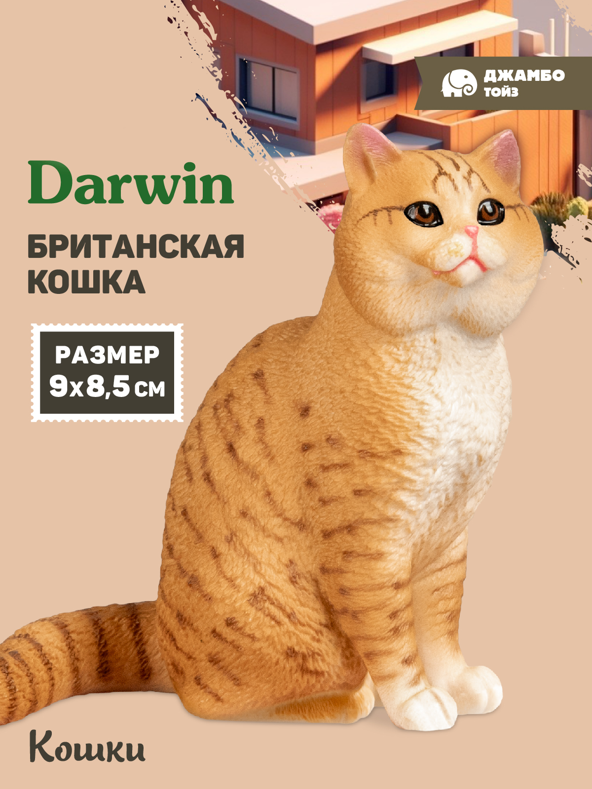 Фигурка DARWIN Британская кошка - фото 1