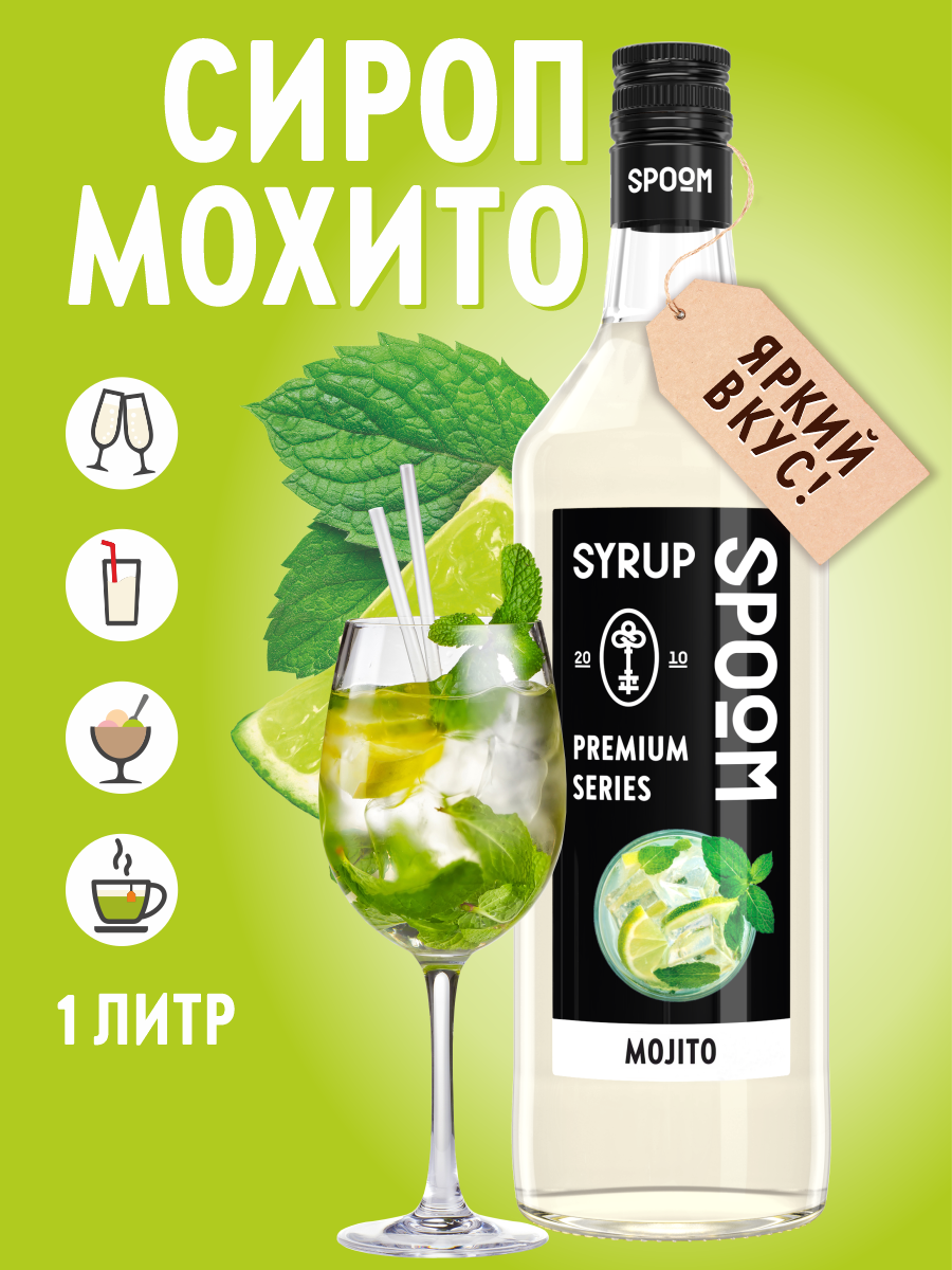 Сироп SPOOM Мохито 1л для коктейлей лимонадов и десертов - фото 1