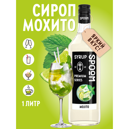 Сироп SPOOM Мохито 1л для коктейлей лимонадов и десертов
