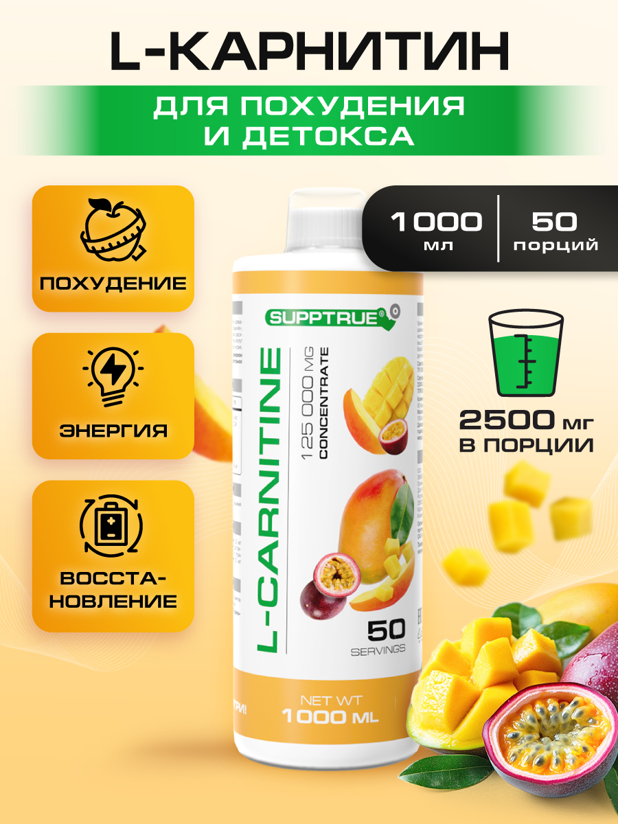 L-карнитин 1000 мл SUPPTRUE 125000 mg concentrate со вкусом манго-маракуйя - фото 1