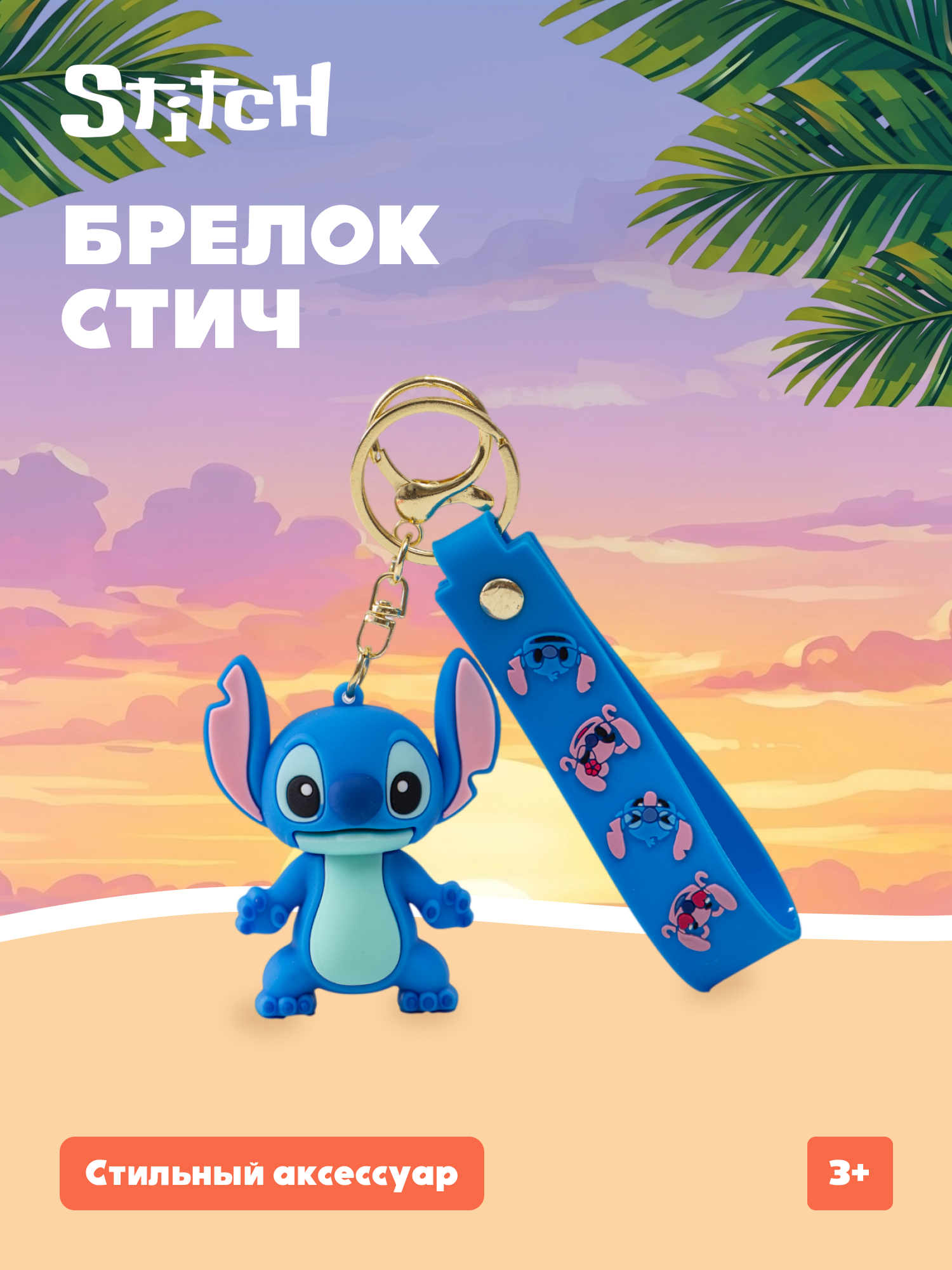 Брелок Stitch - фото 1