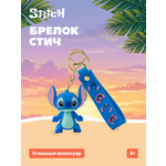 Брелок Stitch