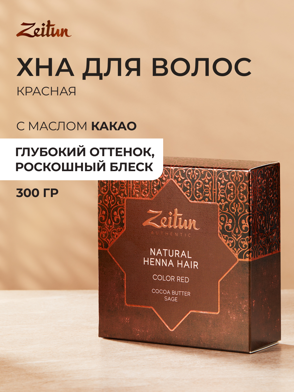 Хна натуральная Zeitun для волос и бровей медно-рыжий 300г - фото 1