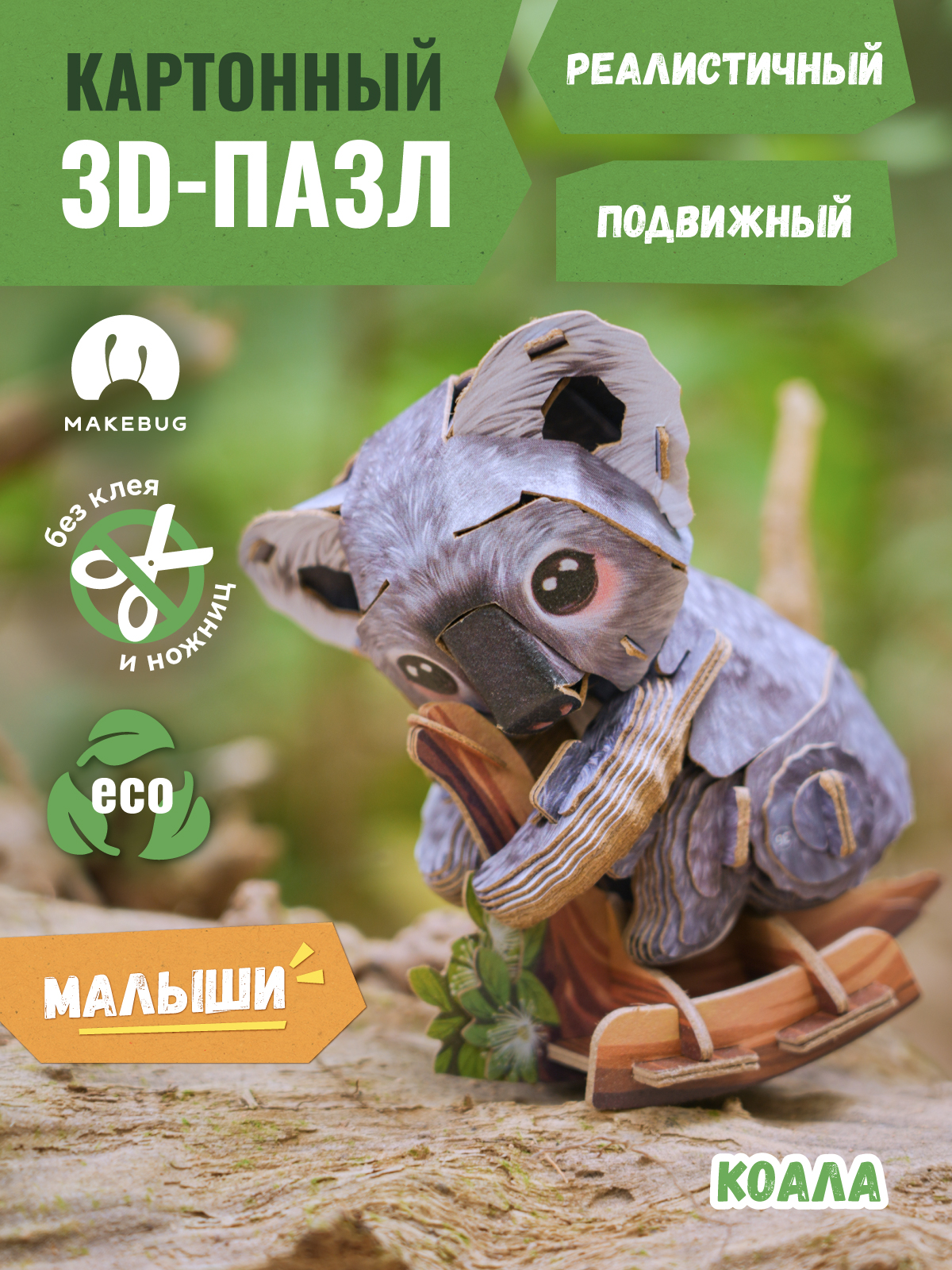 Сборная модель Makebug Коала MB-D-0044 - фото 1