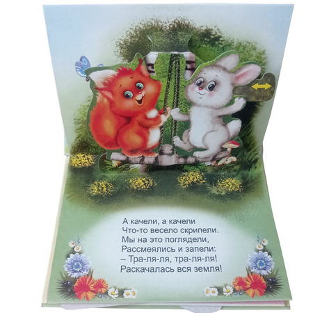 Книжка-панорама Мозайка Качельки