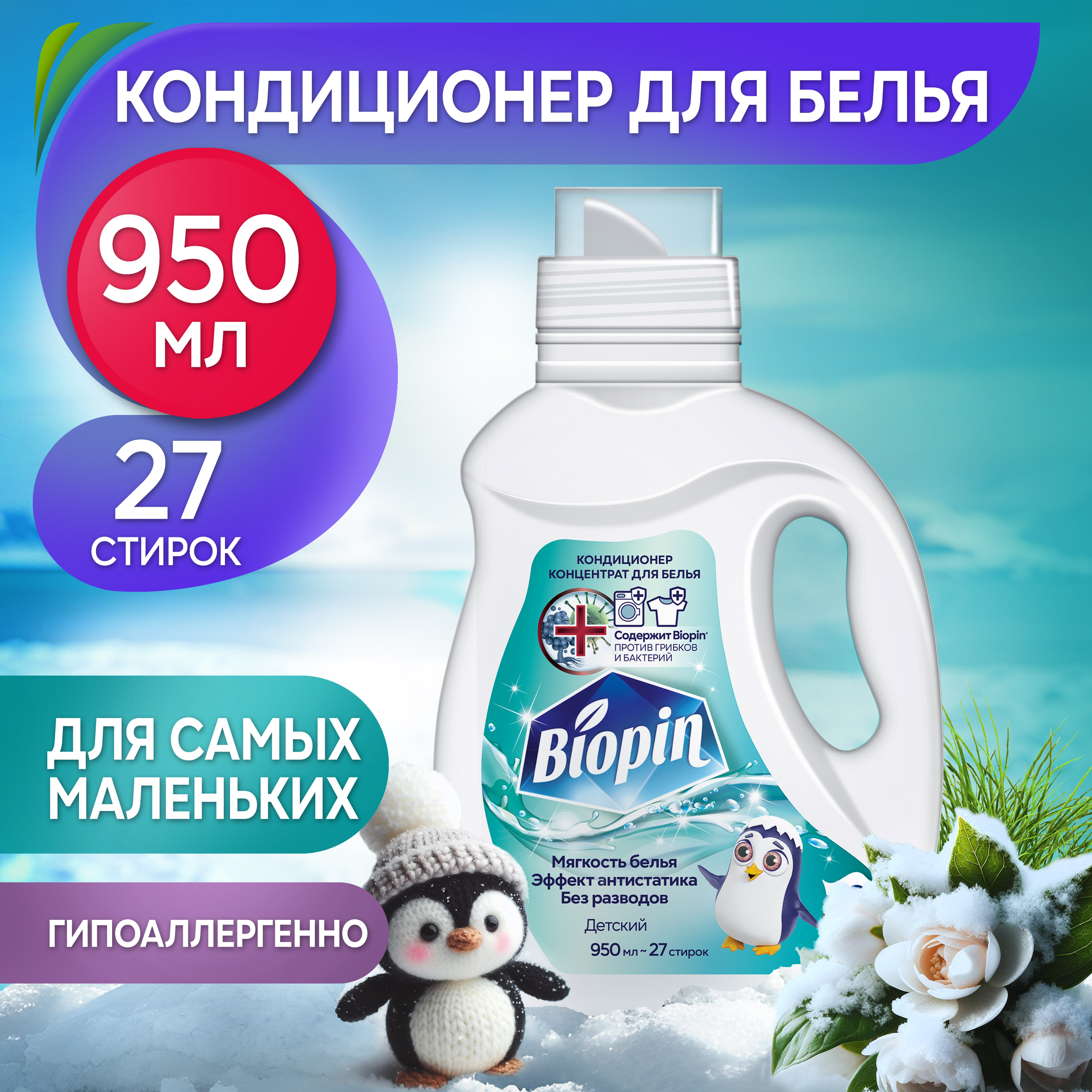 Кондиционер для белья BIOPIN Детский - фото 1