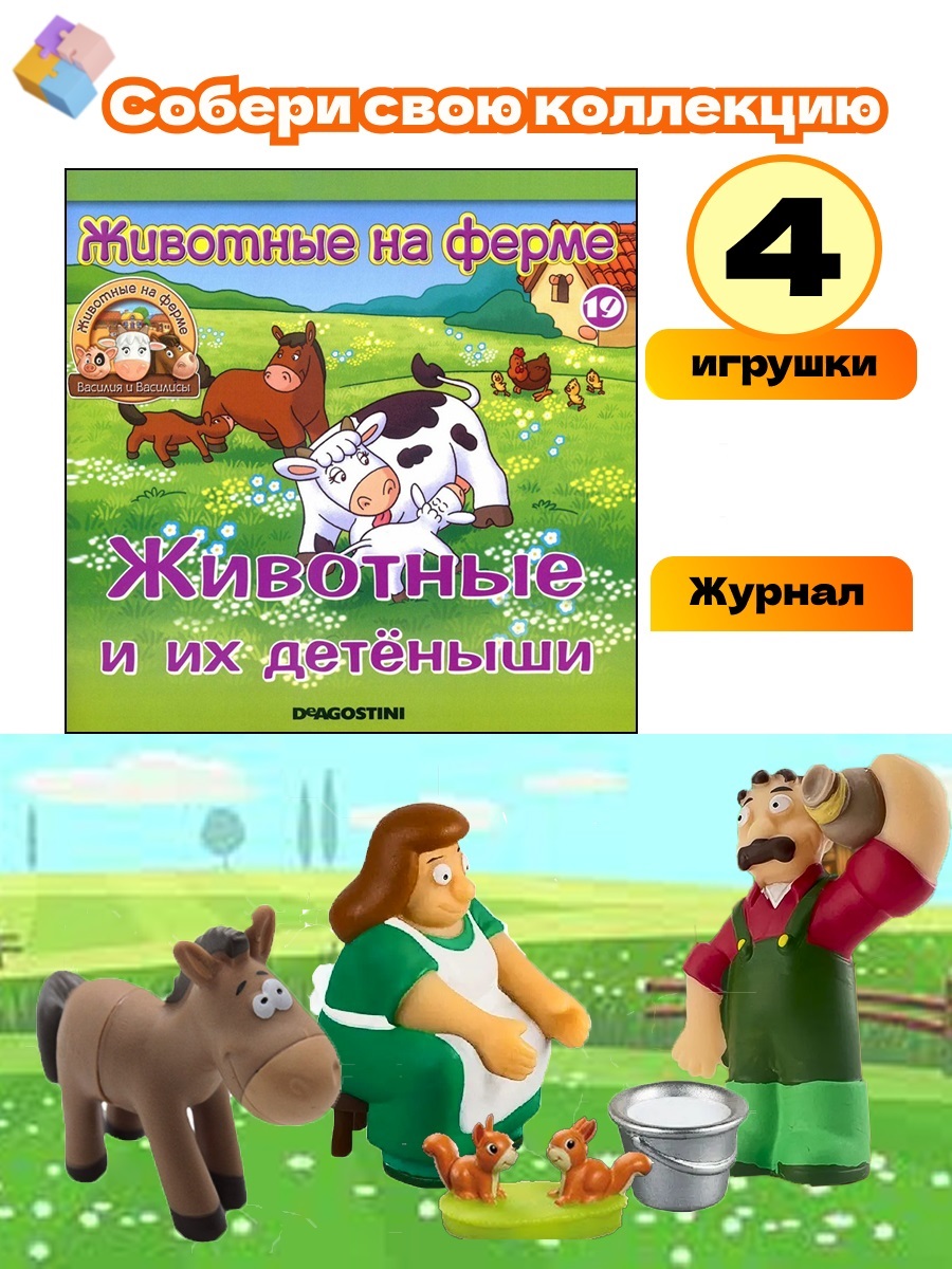 Журнал Животные на ферме DeAgostini №19+ 4 игрушки - фото 1