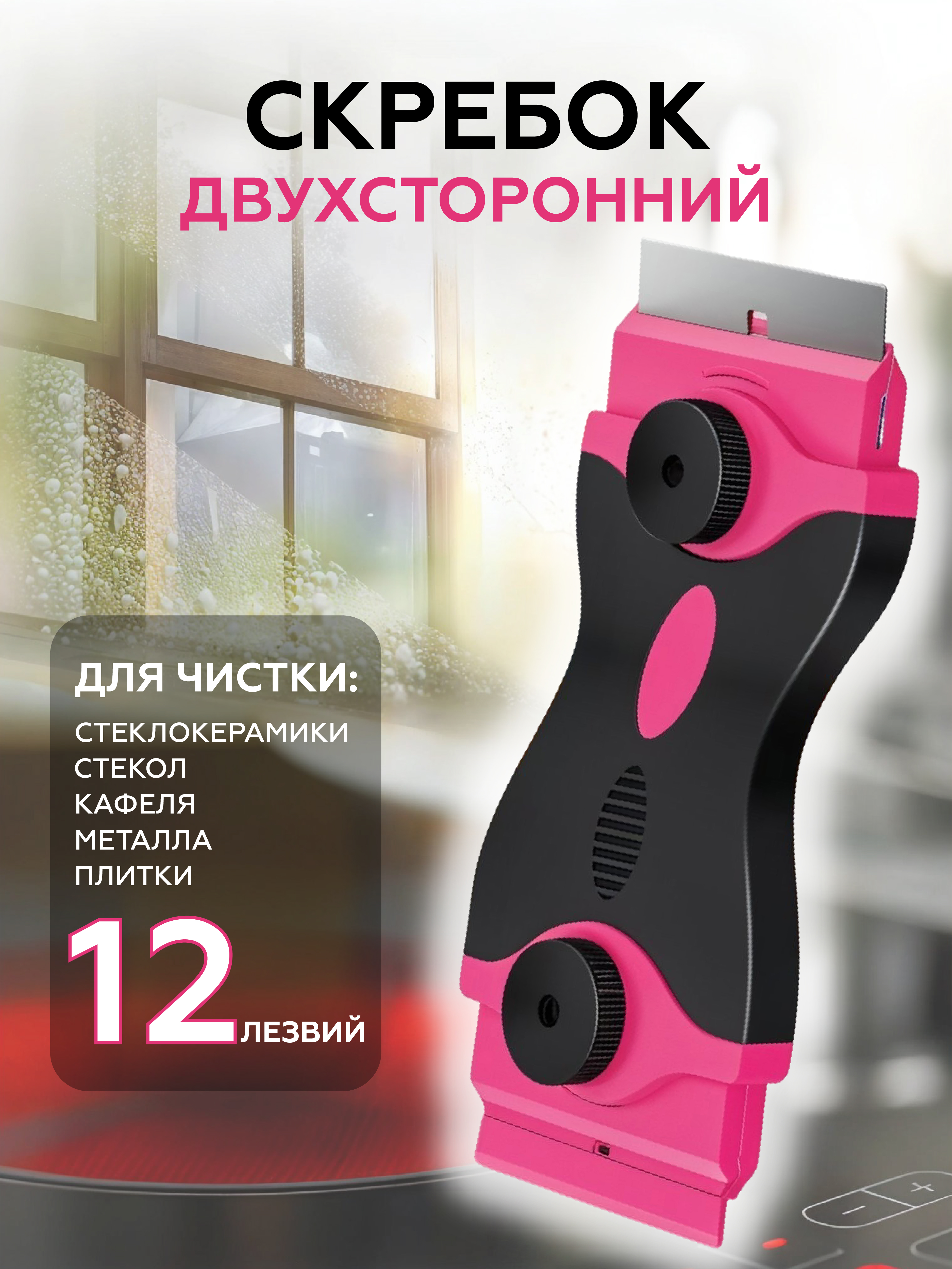 Скребок для плиты PRO CLEANLY стеклокерамики для керамической и индукционной плиты с лезвиями двусторонний - фото 1