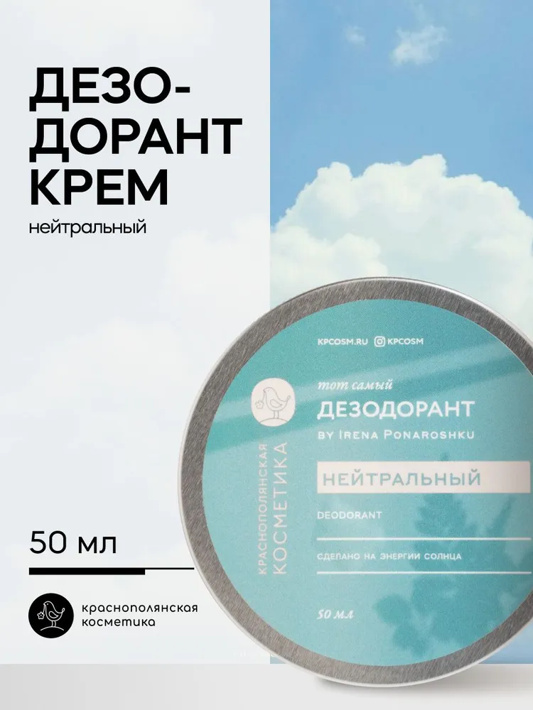 Дезодорант-Крем Краснополянская косметика Нейтральный - фото 1