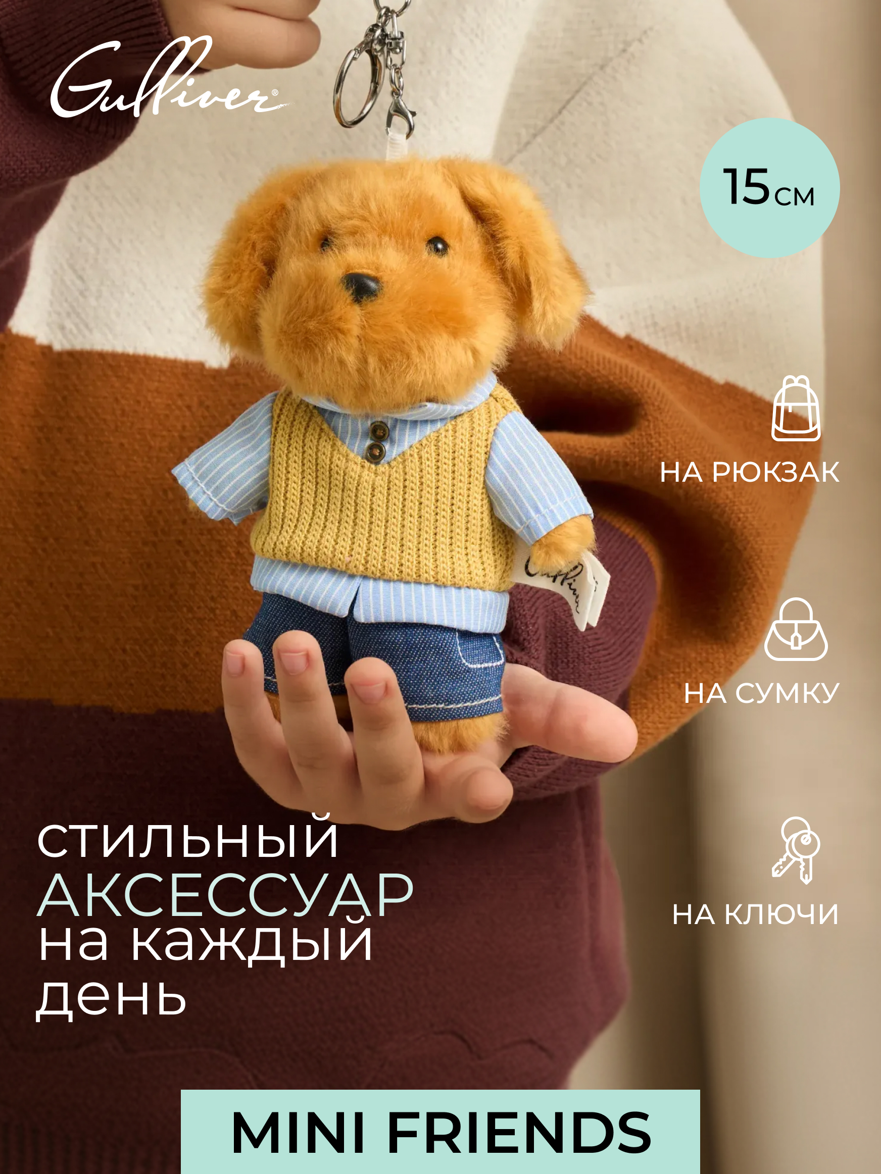 Мягкая игрушка GULLIVER toys Собачка рыжая, 15 см - фото 1