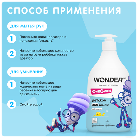 Мыло жидкое WONDER Lab 540 мл