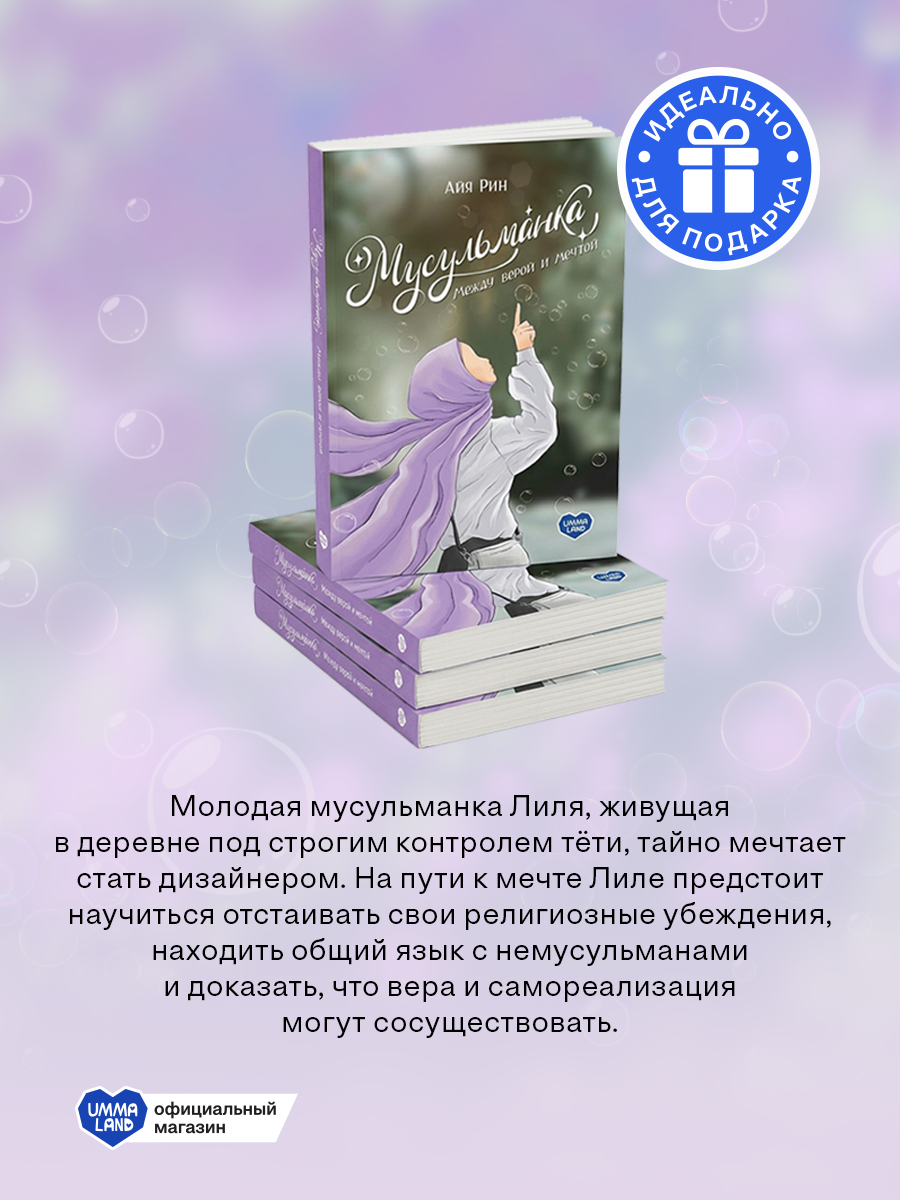Книга UMMALAND Мусульманка Между верой и мечтой - фото 3