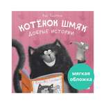 Книга Clever Котенок Шмяк. Добрые истории