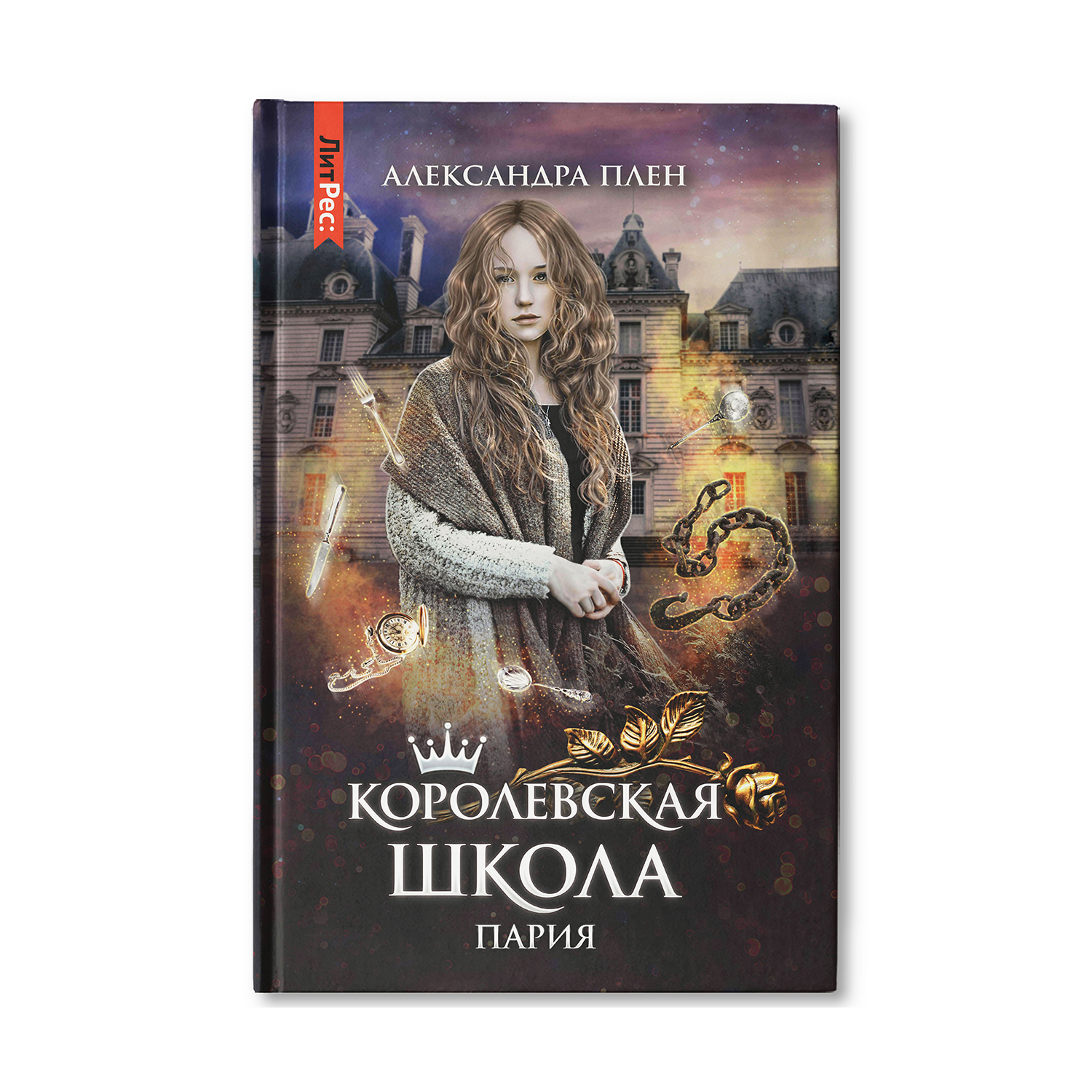 Книга ТД Феникс Королевская школа. Часть 1. Пария - фото 1