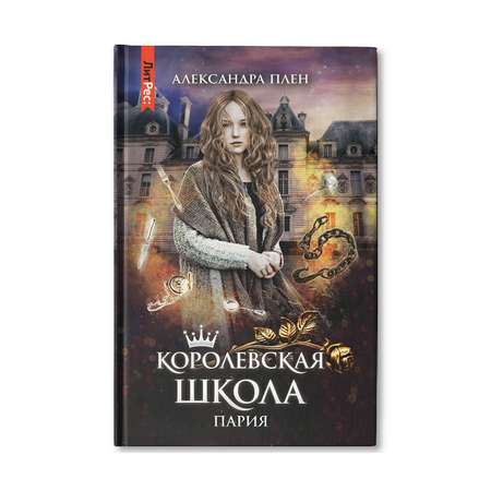 Книга ТД Феникс Королевская школа. Часть 1. Пария