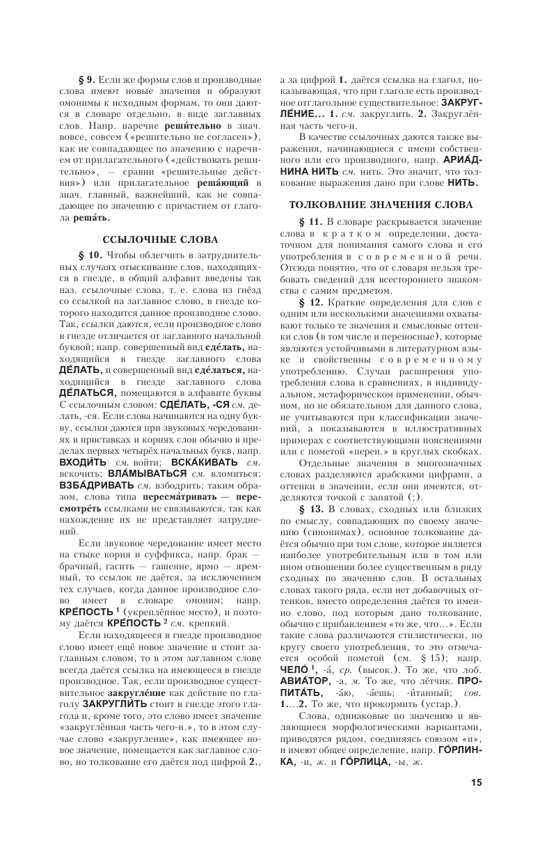 Книга АСТ Толковый словарь русского языка около 100 000 слов терминов - фото 19