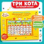 Двухсторонний планшет детский Три Кота ТОТОША развивающая игрушка 2в1 280 звуков стихов фраз