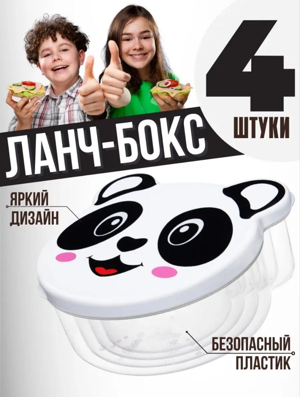 Набор контейнеров для еды elfplast Pets детский в школу 4 шт панда - фото 1